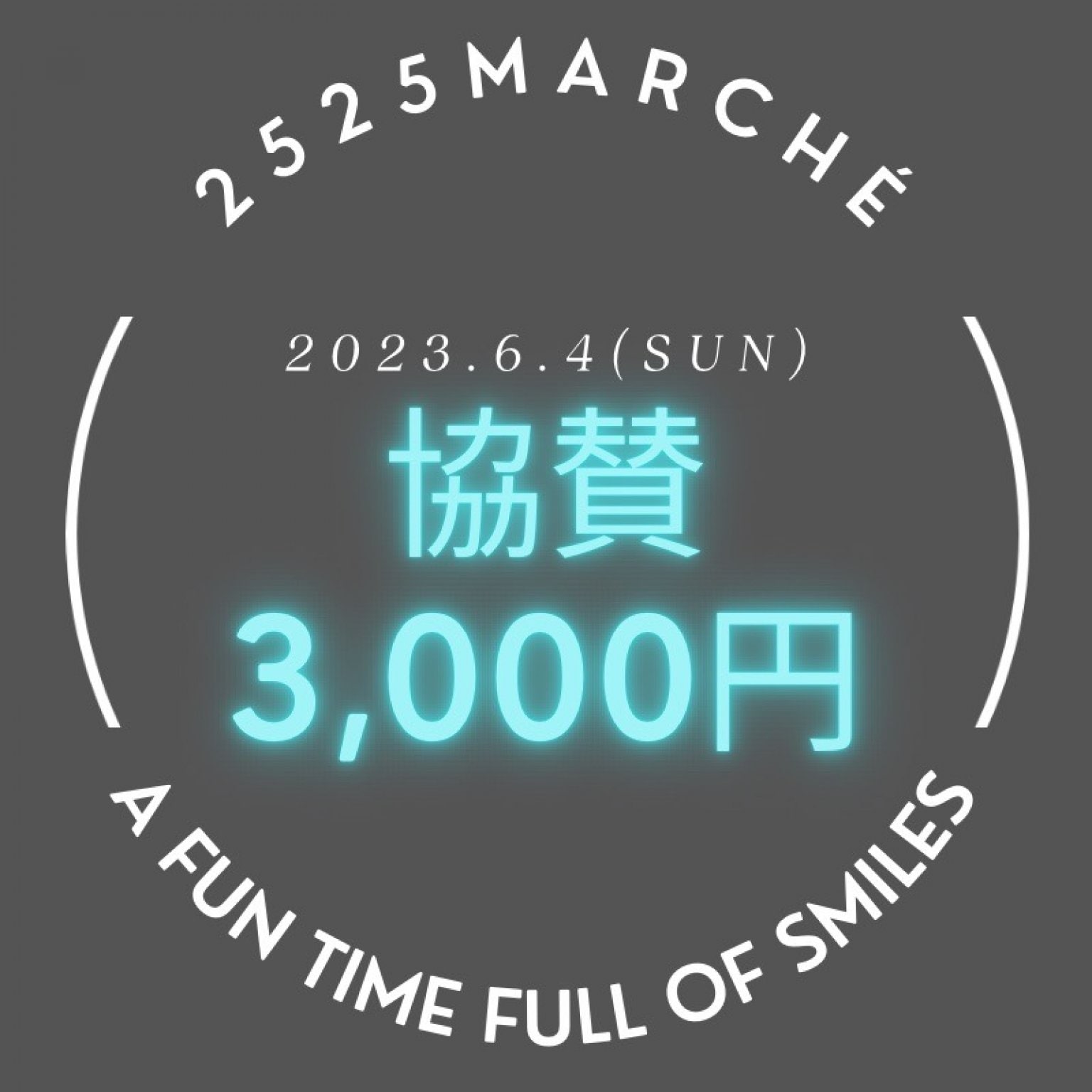 【3,000円】2525marché｜協賛チケット|6月4日㈰10:00~15:00 『2525marché in 松阪市中部台運動公園』