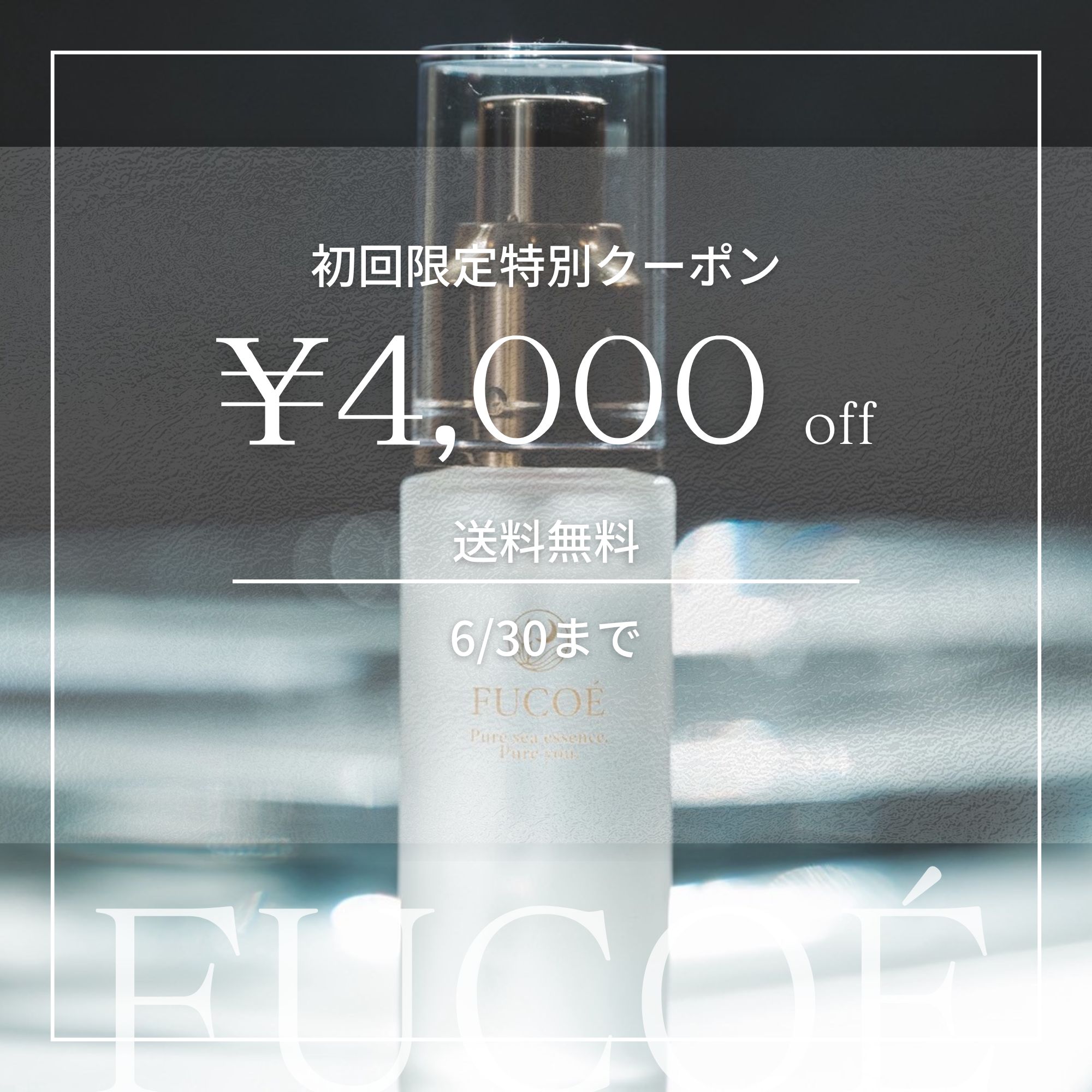 初回限定【美容液】 FUCOÉ（フコエ）〜低刺激・敏感肌のための
