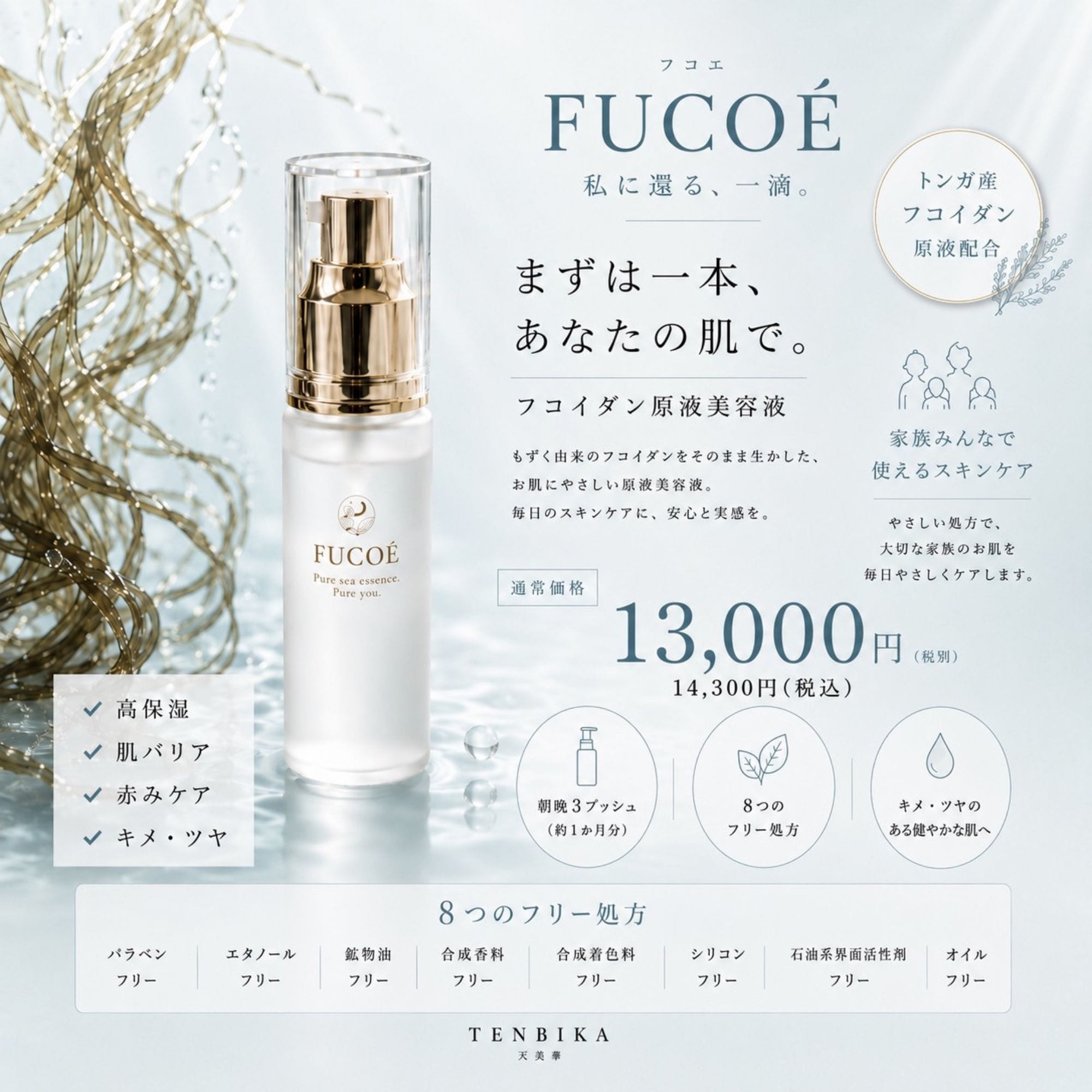 美容液】FUCOÉ〜フコイダン原液美容液〜