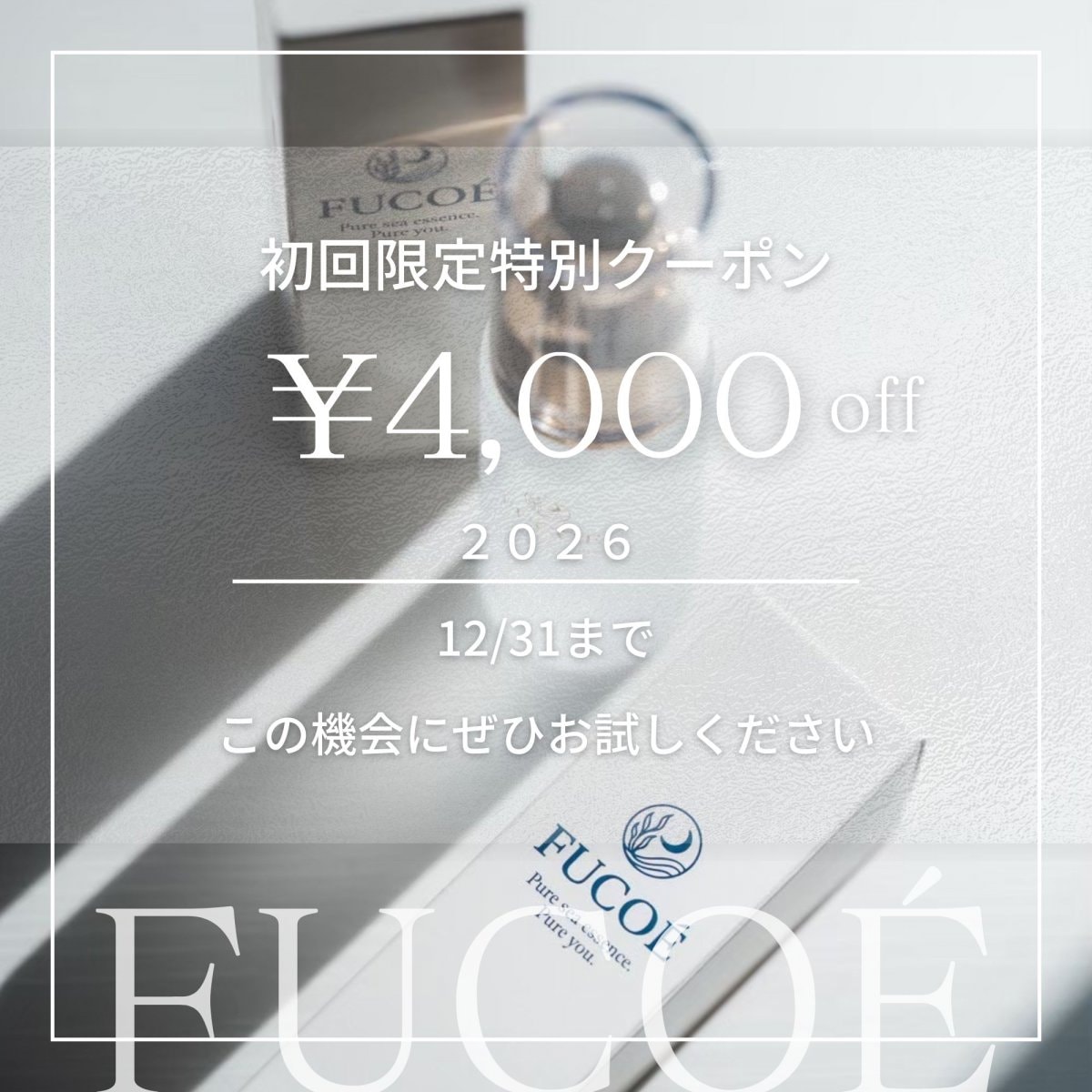 FUCOÉ｜私に還る、一滴