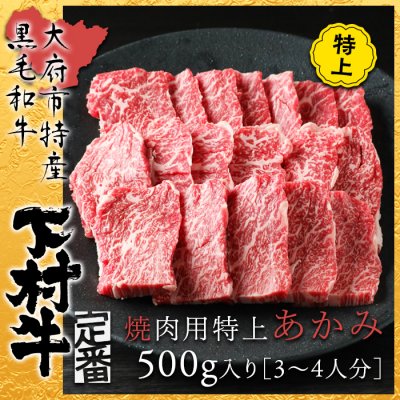 特上あかみ焼肉用［500g入り］