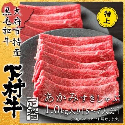特上あかみすきしゃぶ［1.0kg入り］