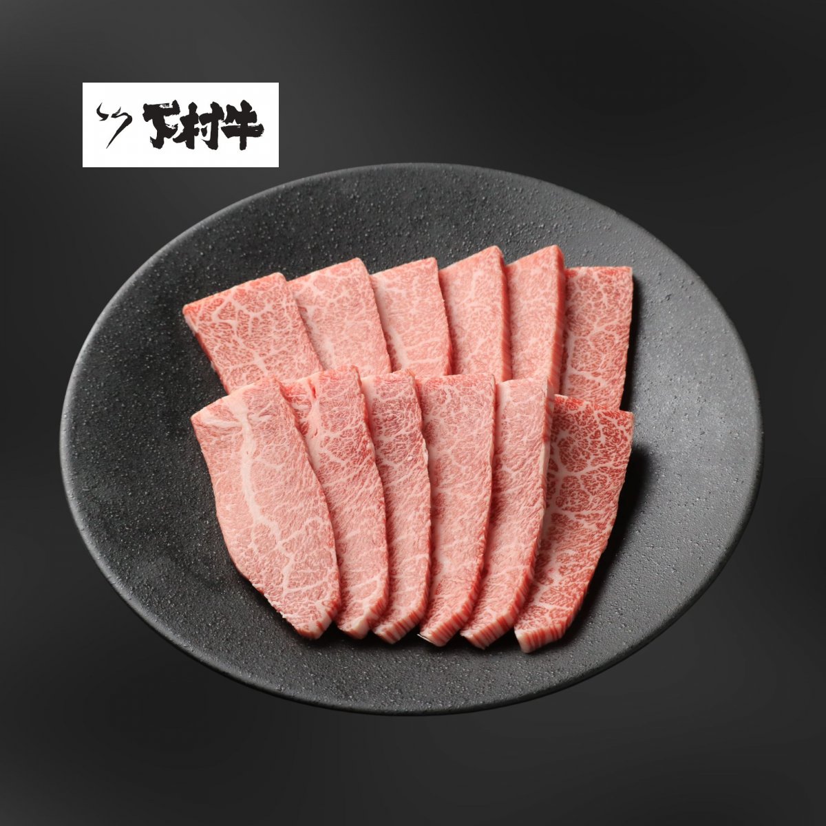 黒毛和牛『下村牛』焼肉用カルビ1.0㎏