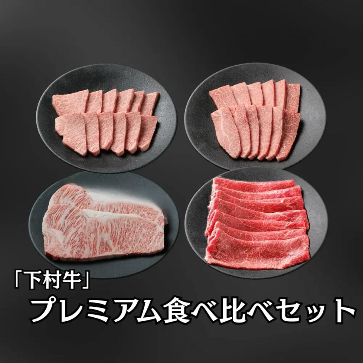 「下村牛」プレミアム食べ比べセット