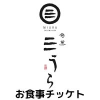 三うら　お食事券　530円
