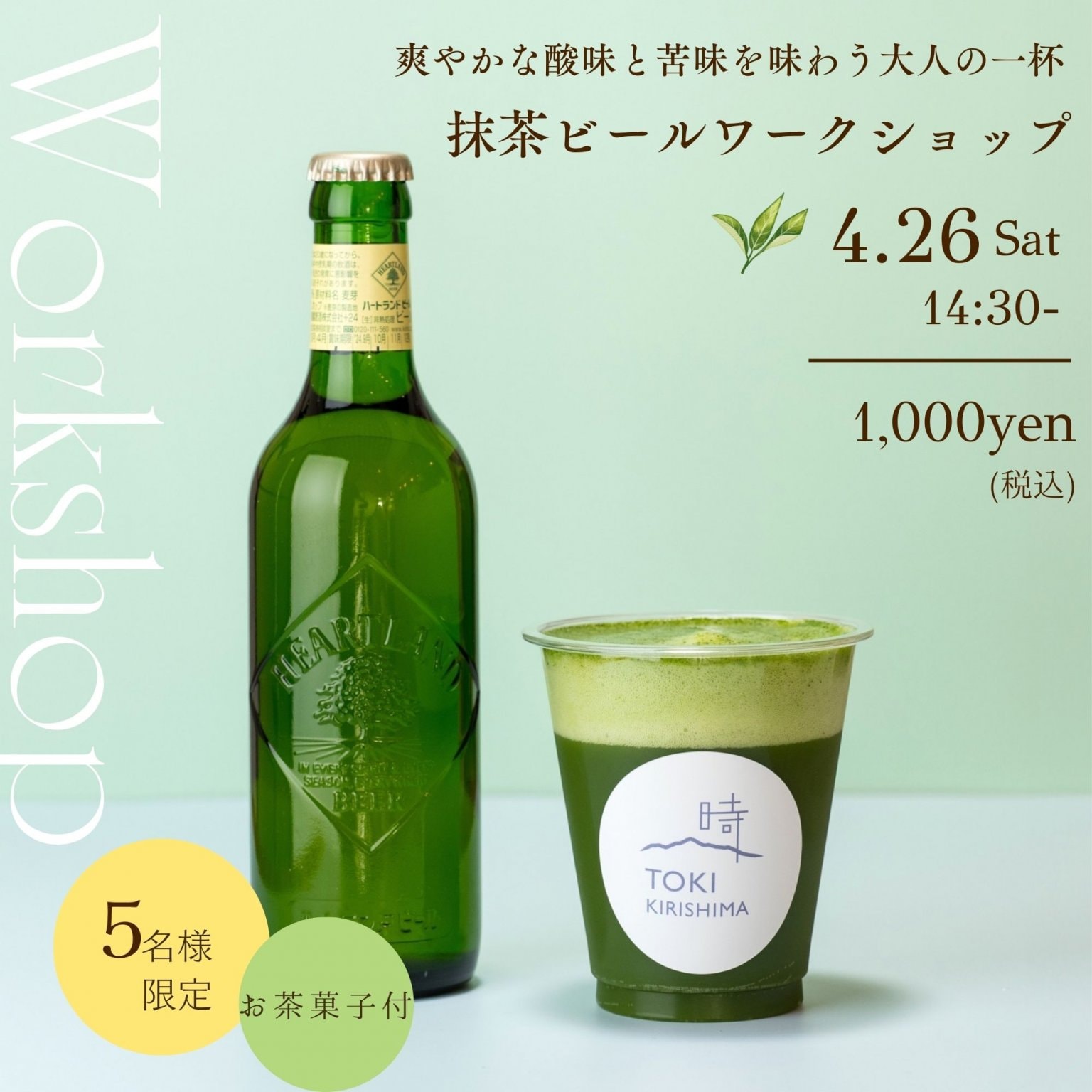 【4/26 14:30開催】本格抹茶で楽しむ！抹茶ビールワークショップ