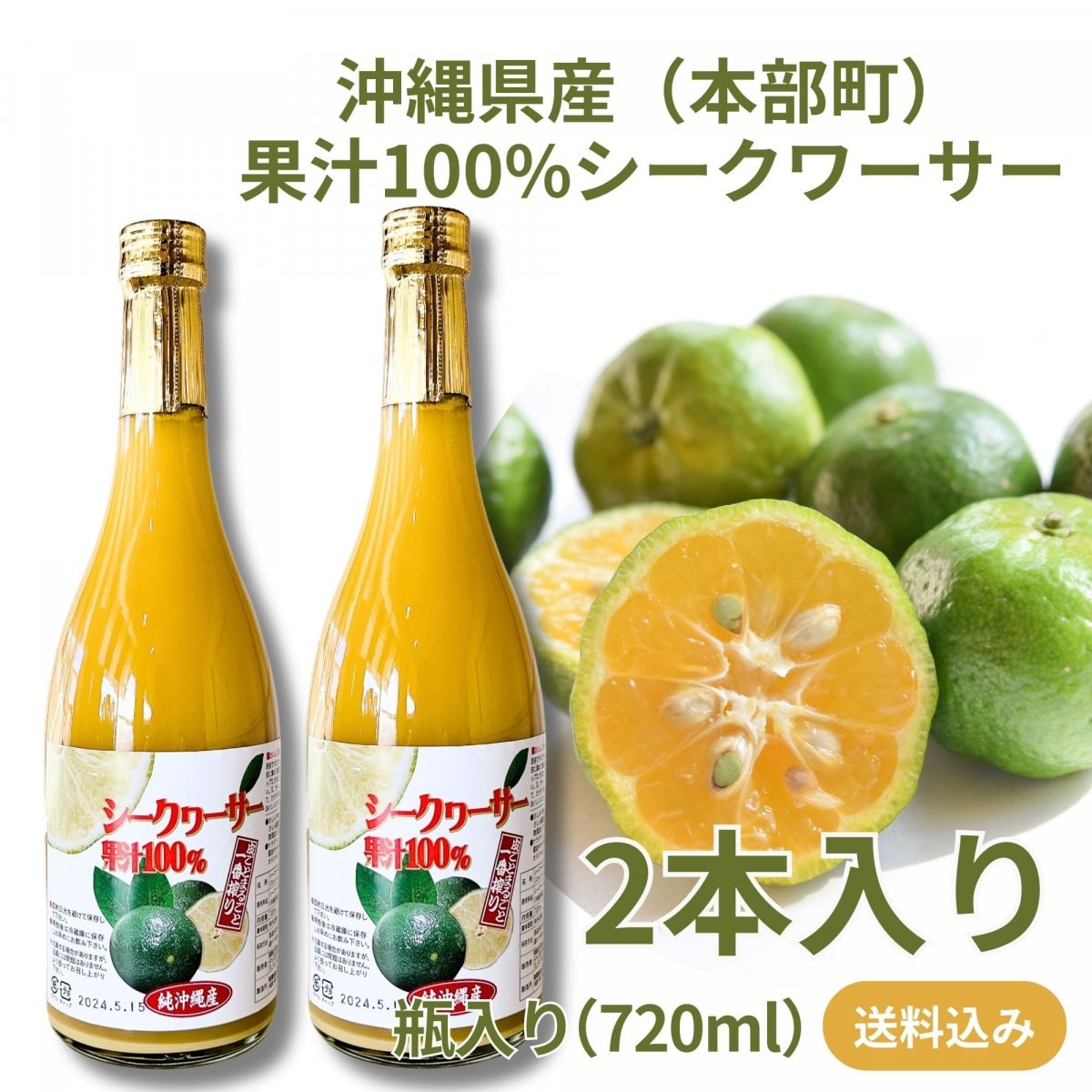 【2本】★送料込み★沖縄県産シークヮーサー果汁100%原液ジュース720ml x2本