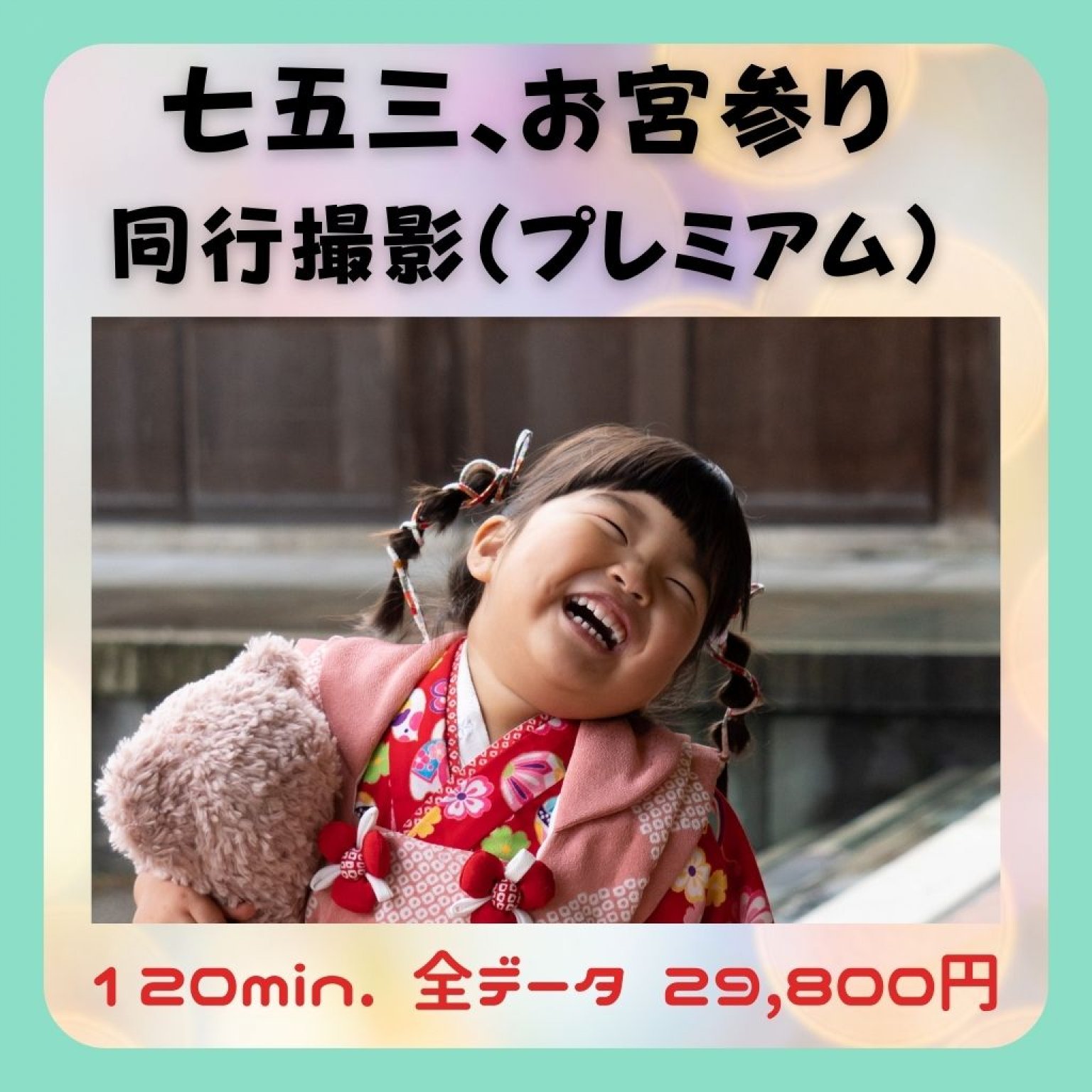 【七五三、お宮参り同行撮影全データプレミアムプラン‼︎】ロケーション出張撮影(個別撮影)