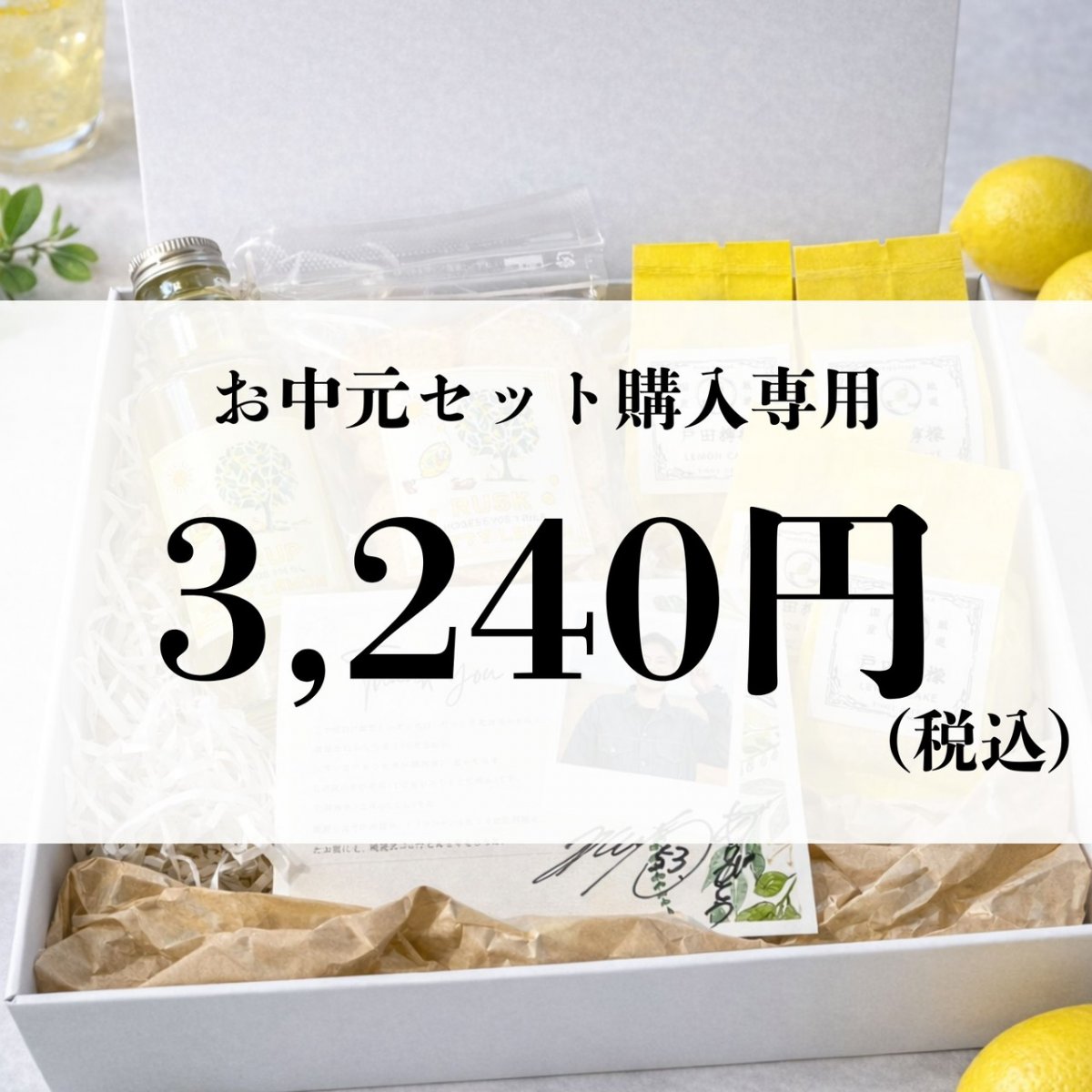 【お中元限定】3,240円セット