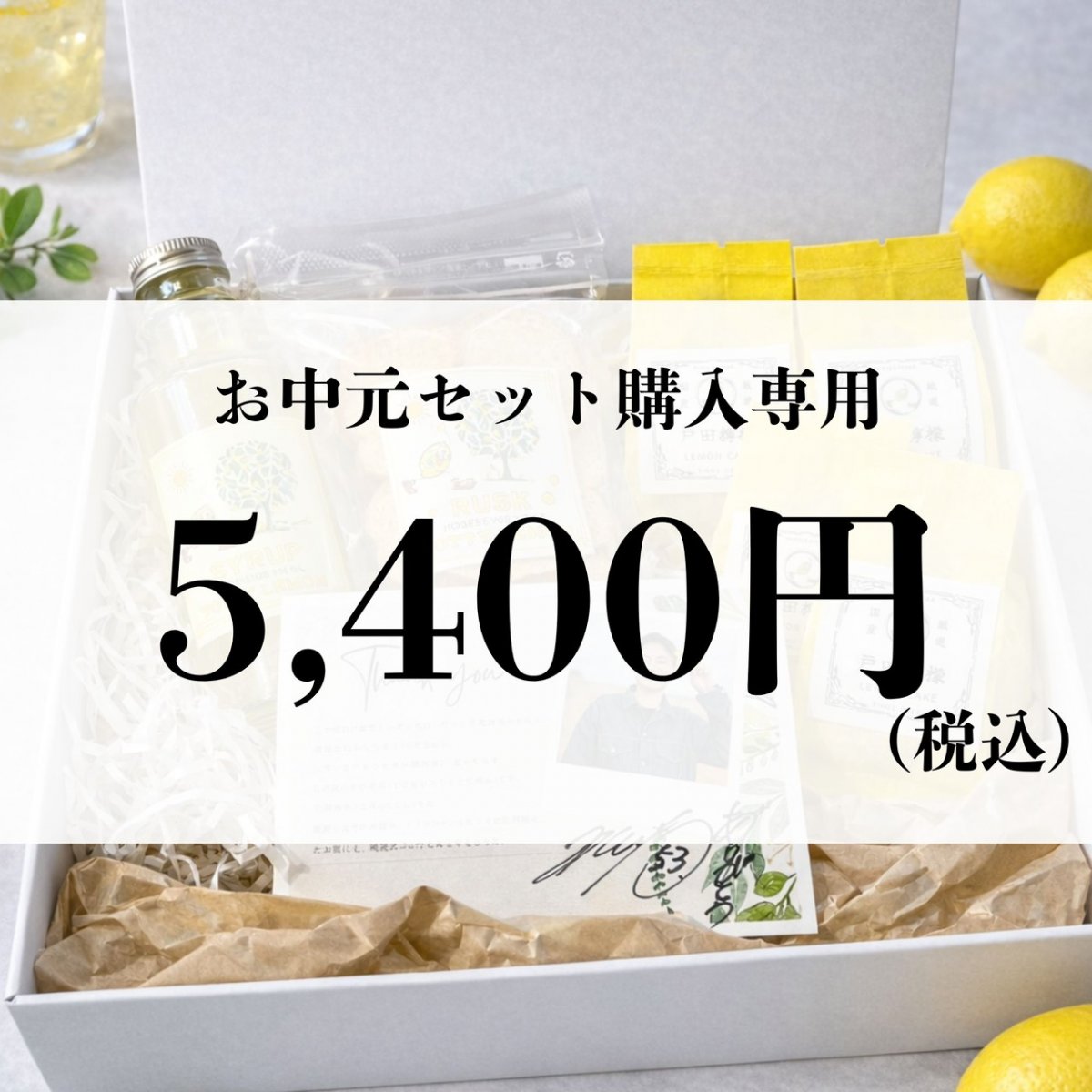 【お中元限定】5,400円セット