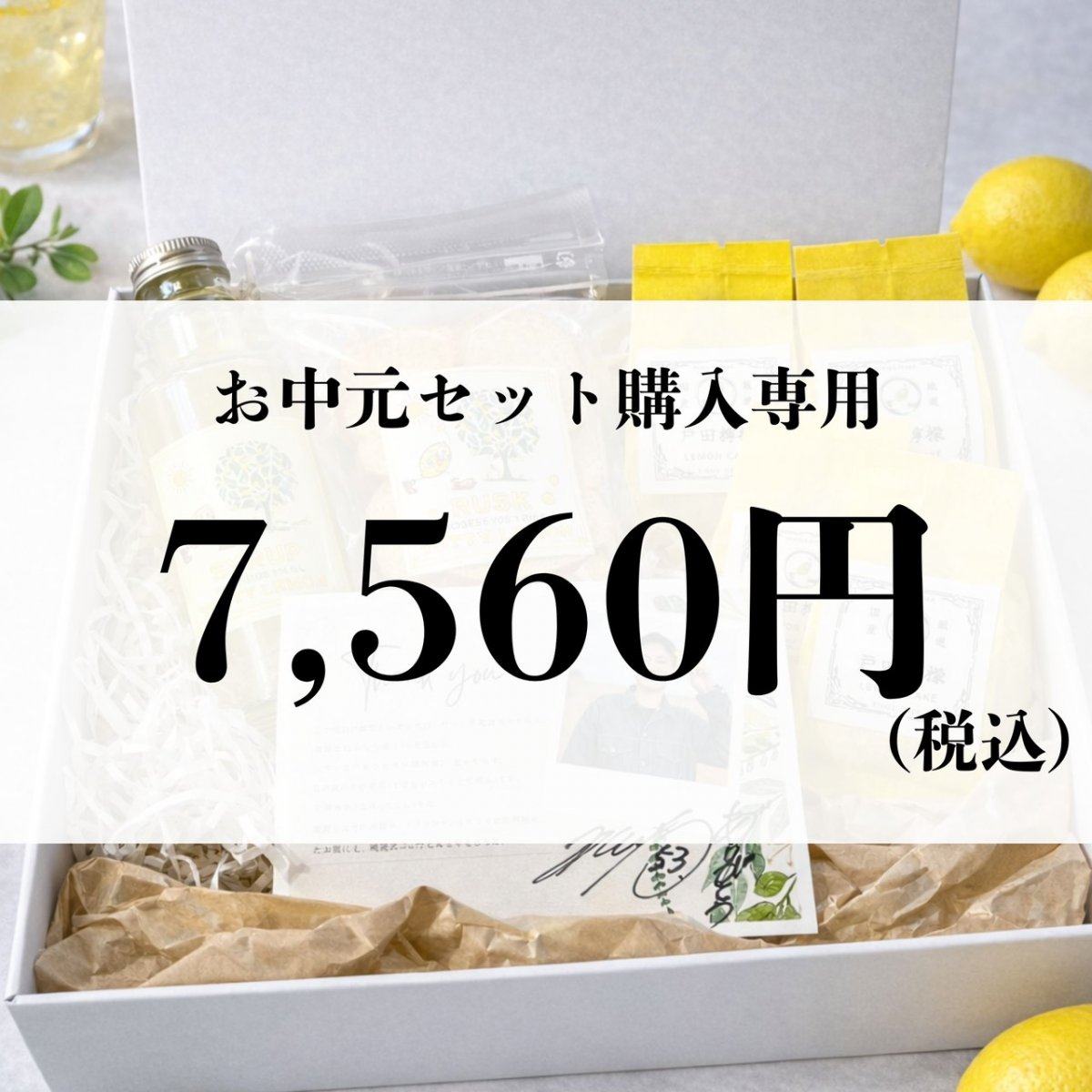 【お中元限定】7,560円セット