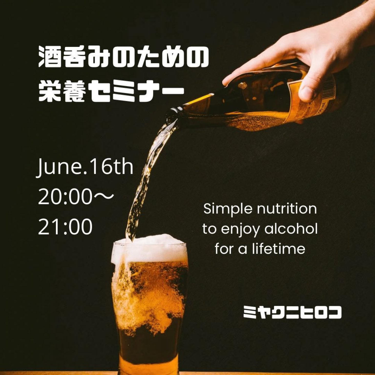 【開催修了：録画受講受付中7/1まで】一生おいしくお酒を楽しもう！酒飲みのための基本の栄養セミナー