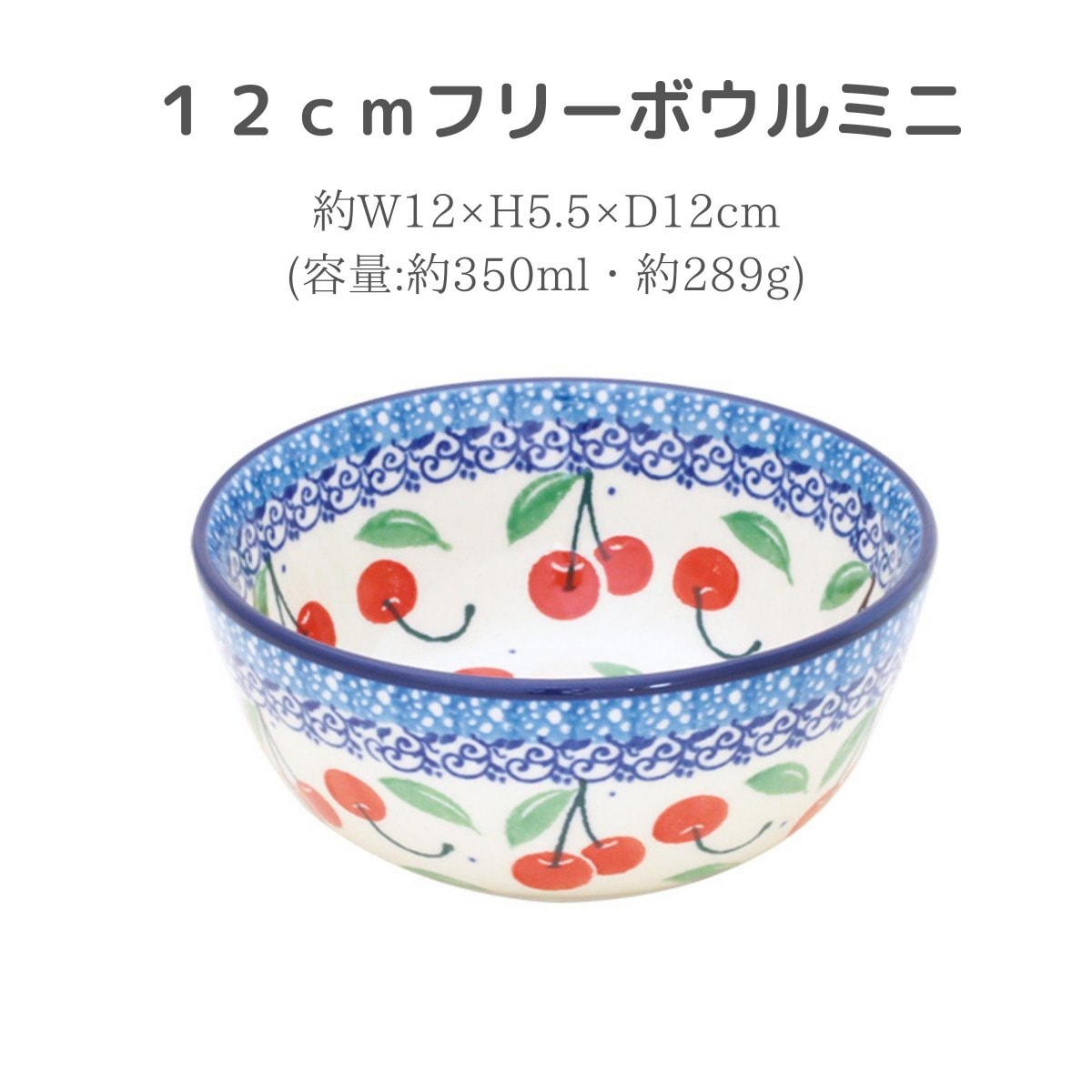 ポーランド食器 12㎝ フリーボウルミニ さくらんぼ柄 ツェラミカ