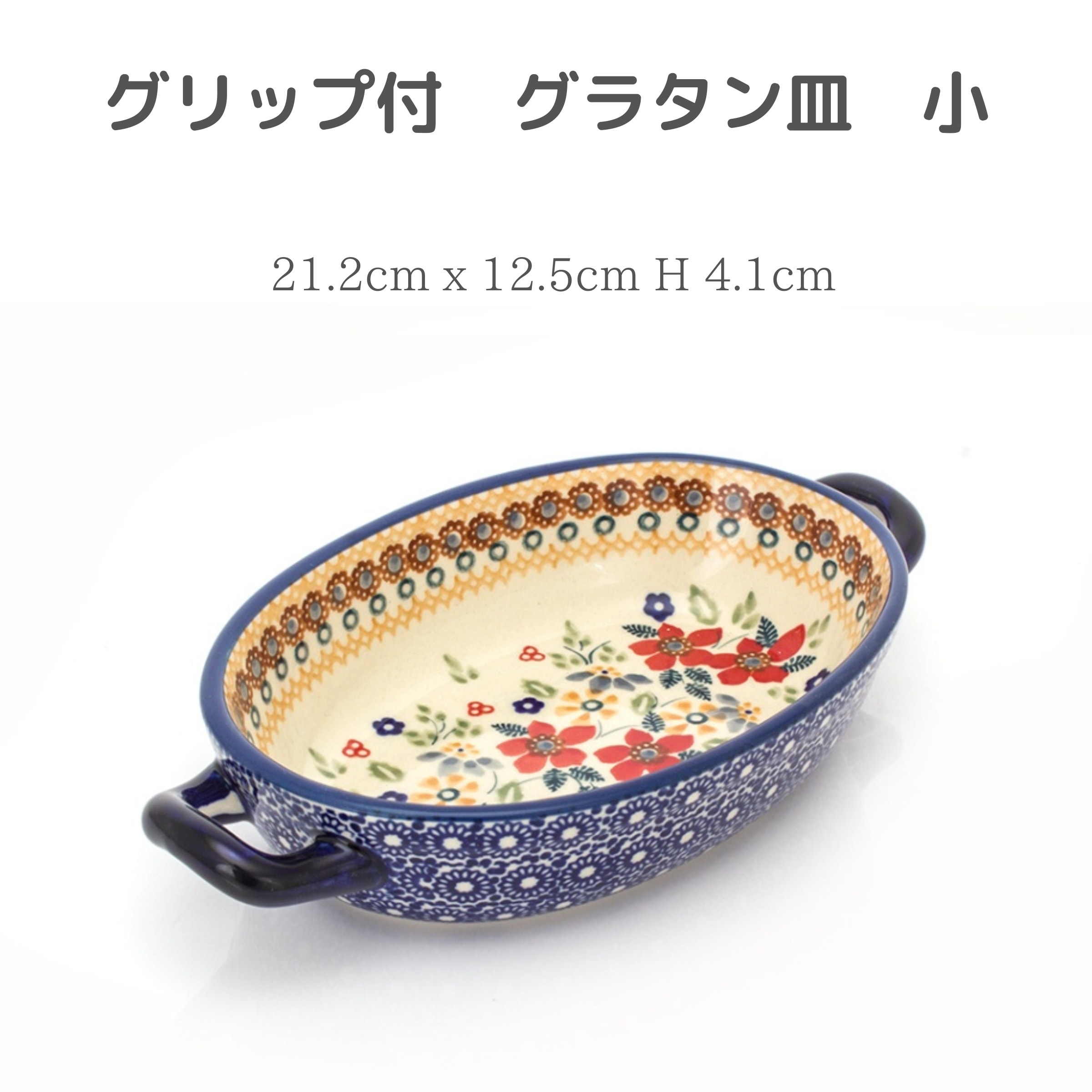取っ手付きグラタン皿S P138-DPLC 赤花 ポーランド食器