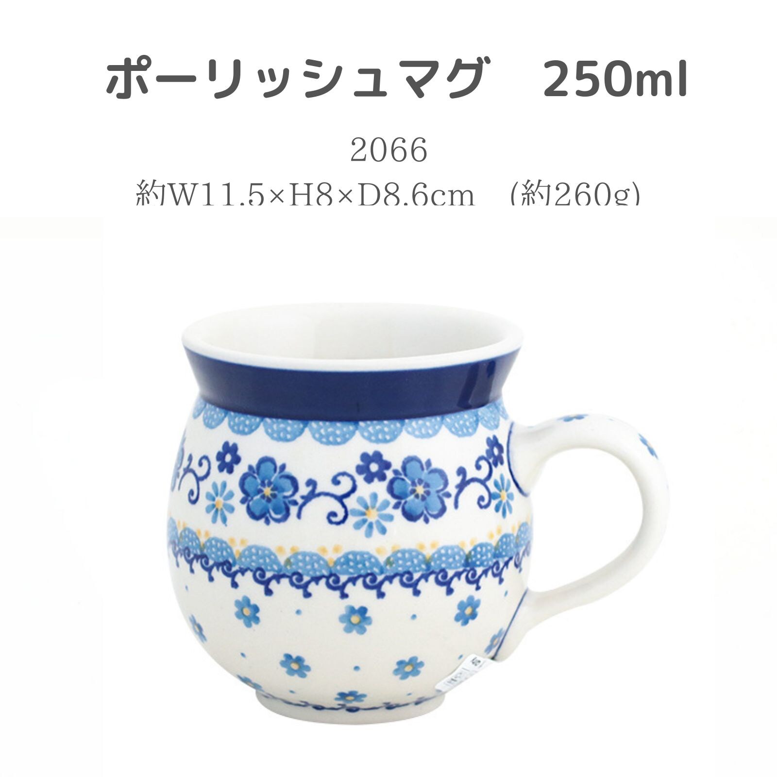 ポーランド食器 250ml ポーリッシュマグ 青花 ツェラミカアルティ