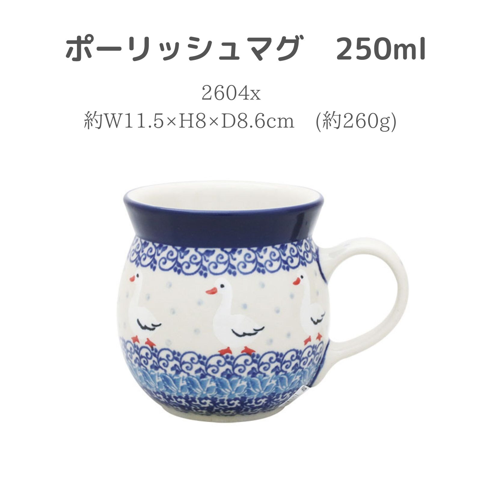 ポーランド食器 250ml ポーリッシュマグ アヒル柄 ツェラミカアルティ