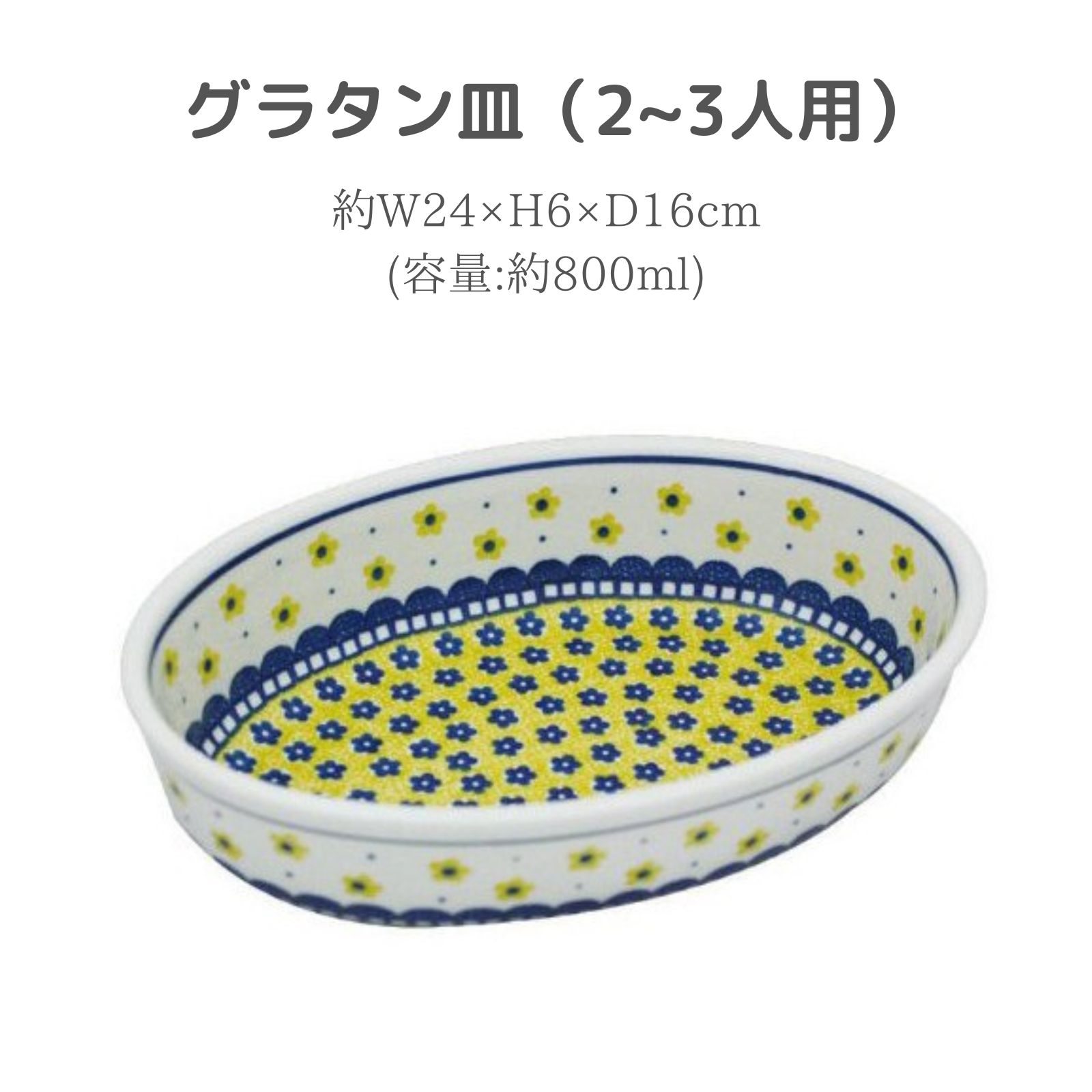 ポーランド食器 グラタン皿 黄色紺花 ツェラミカアルティスティッチナ