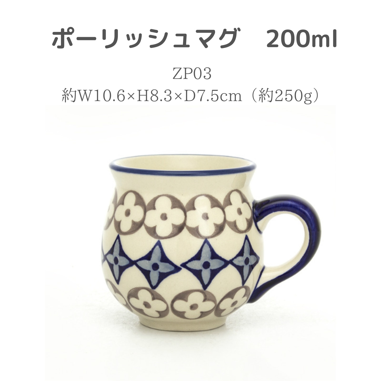 マグカップ 200ml 幾何学（K67-ZP03）マヌファクトゥラ ポーランド食器