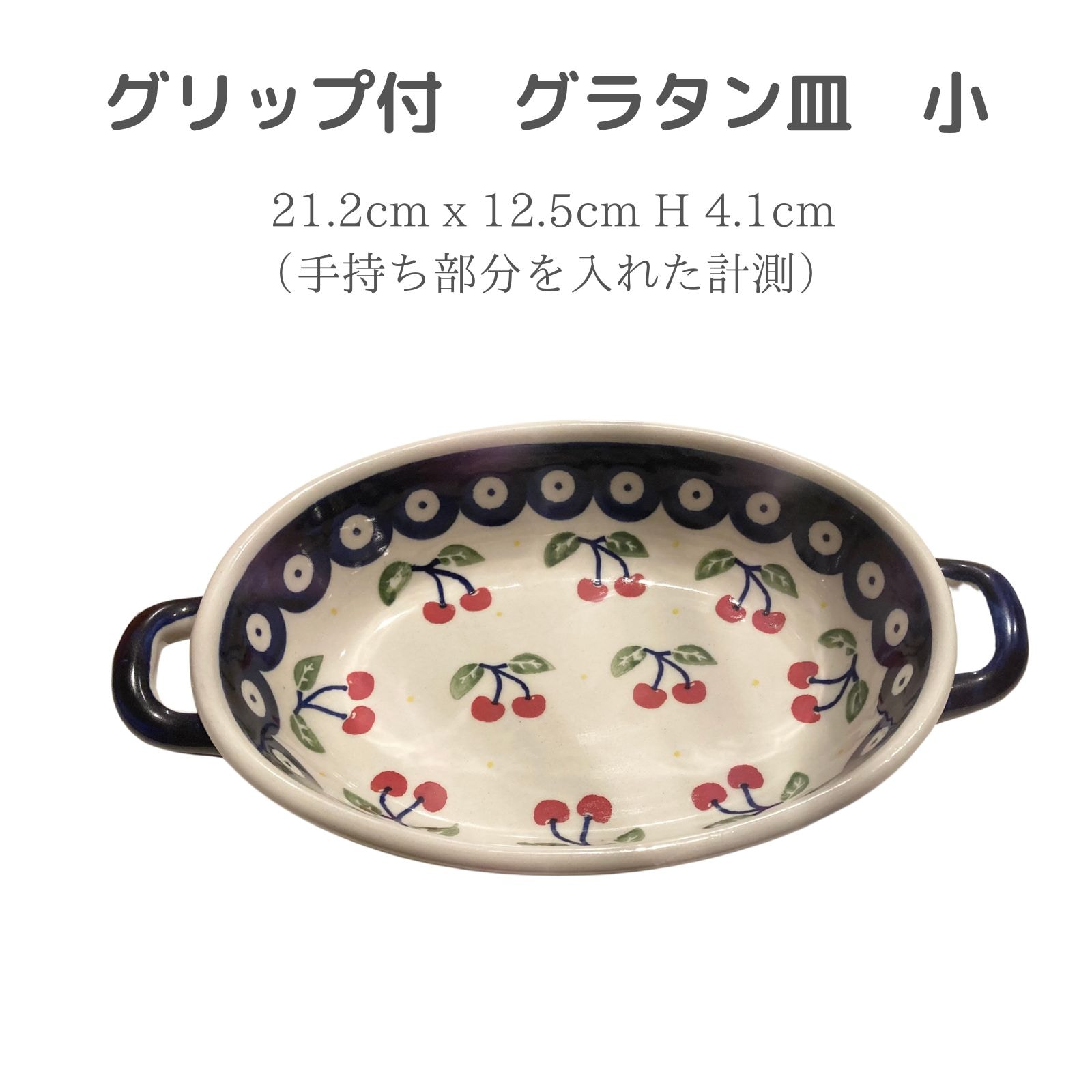 取っ手付きグラタン皿S さくらんぼ柄 ポーランド食器 P138-ALC99