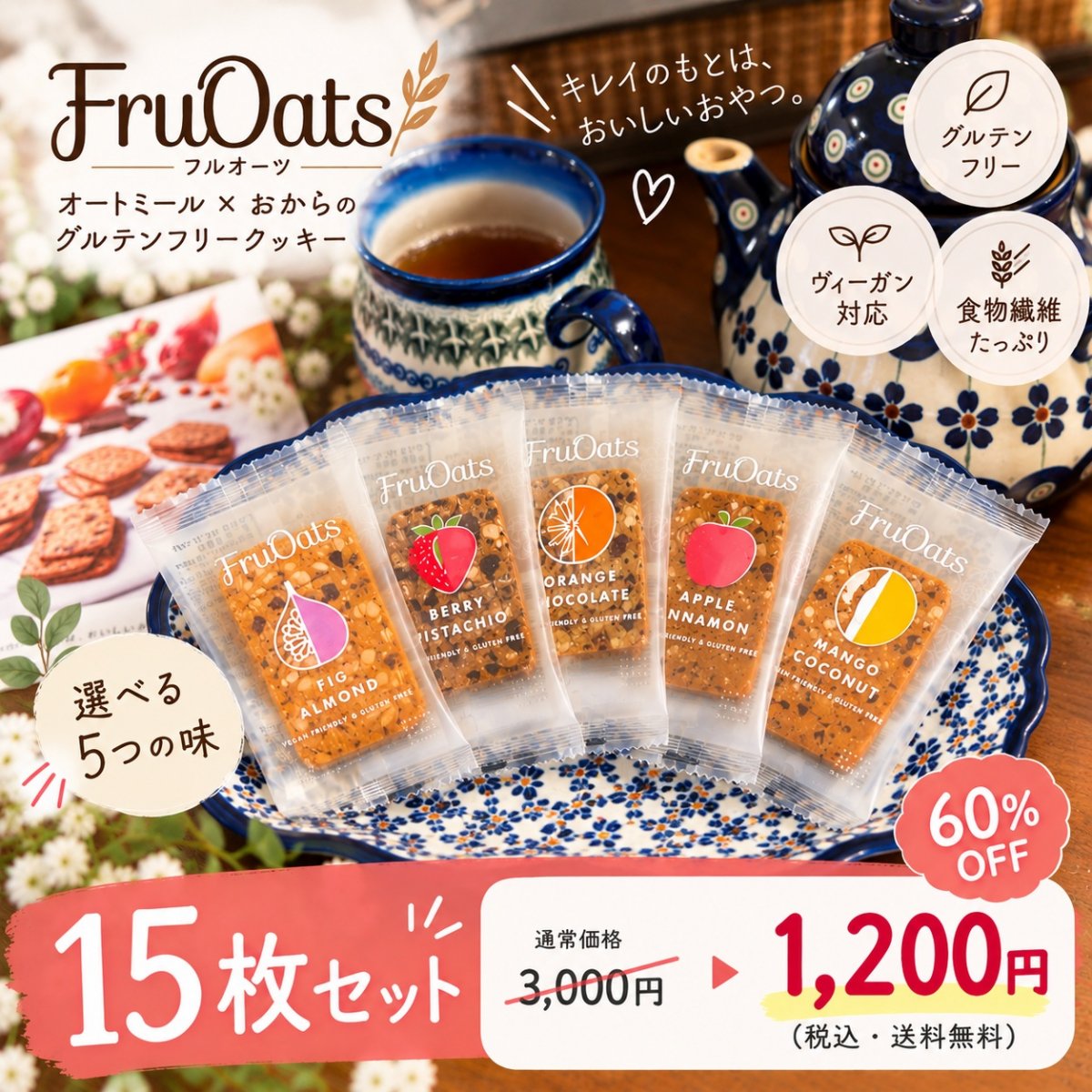 【賞味期限間近】限定セール　1５枚セット　FruOuts オートミール✖️おから グルテンフリークッキー