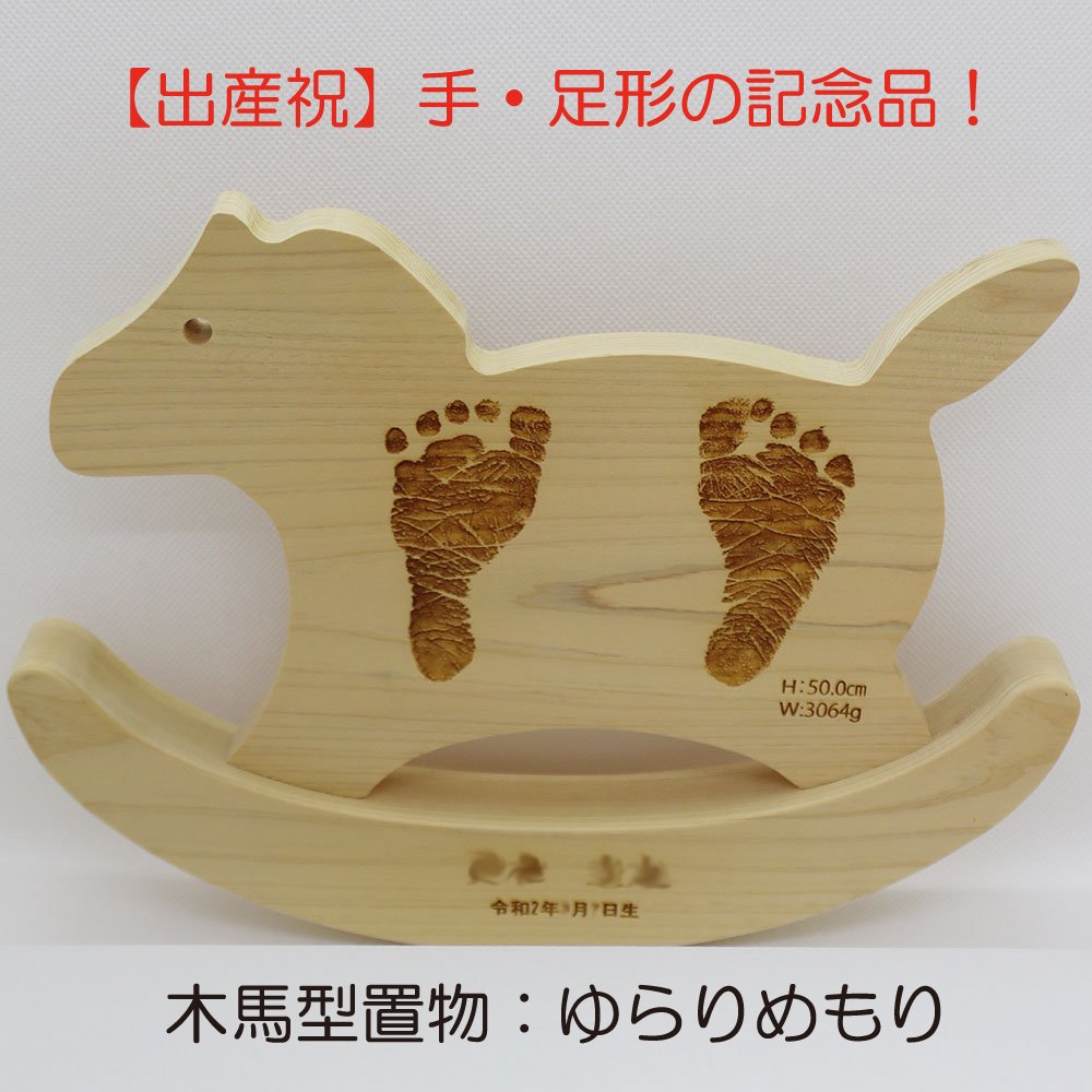 セミオーダー【手・足形木製置物】ゆらりめもり（木馬タイプ）