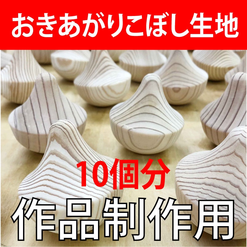 作品制作用】おきあがりこぼし生地販売10個