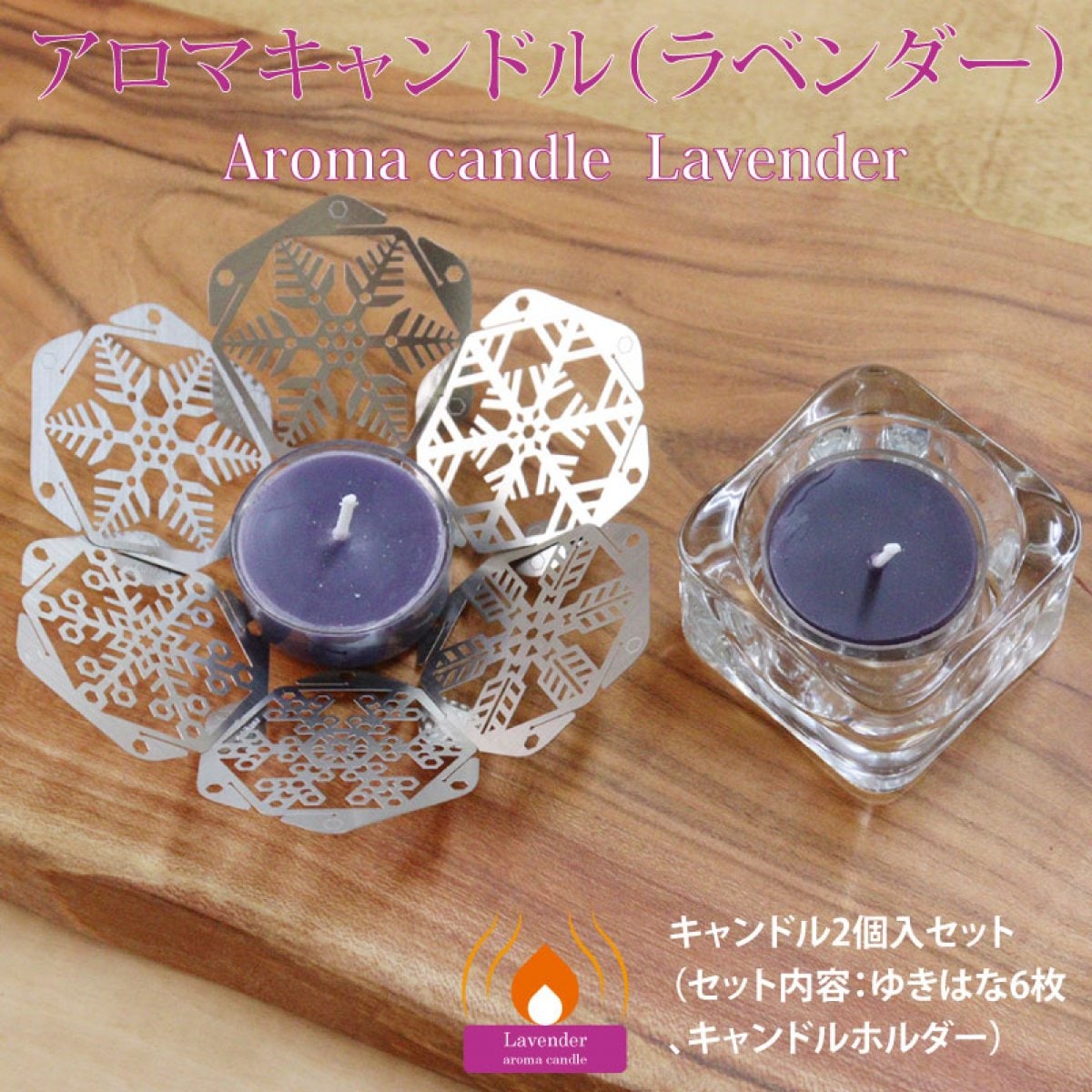 ラベンダー】アロマキャンドル2個入セット（ゆきはな（6枚