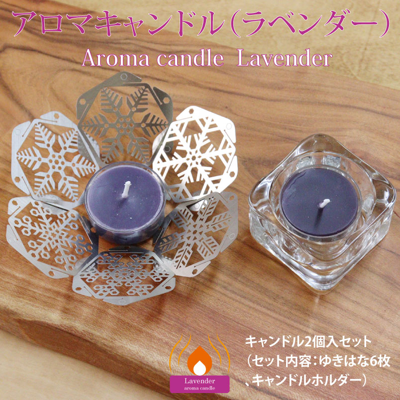 ラベンダー】アロマキャンドル2個入セット（ゆきはな（6枚