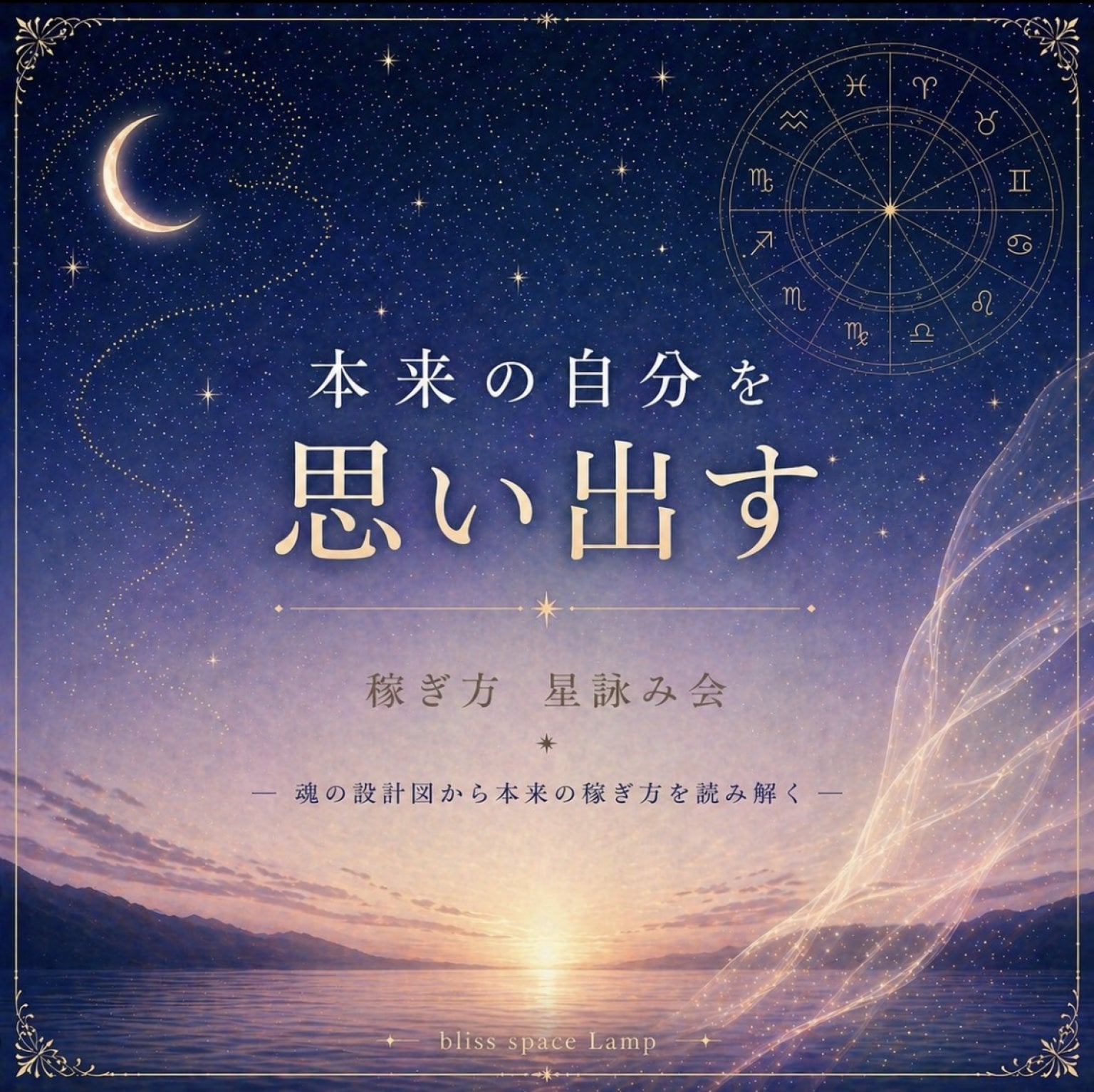 本来の自分を思い出す　稼ぎ方星詠み会