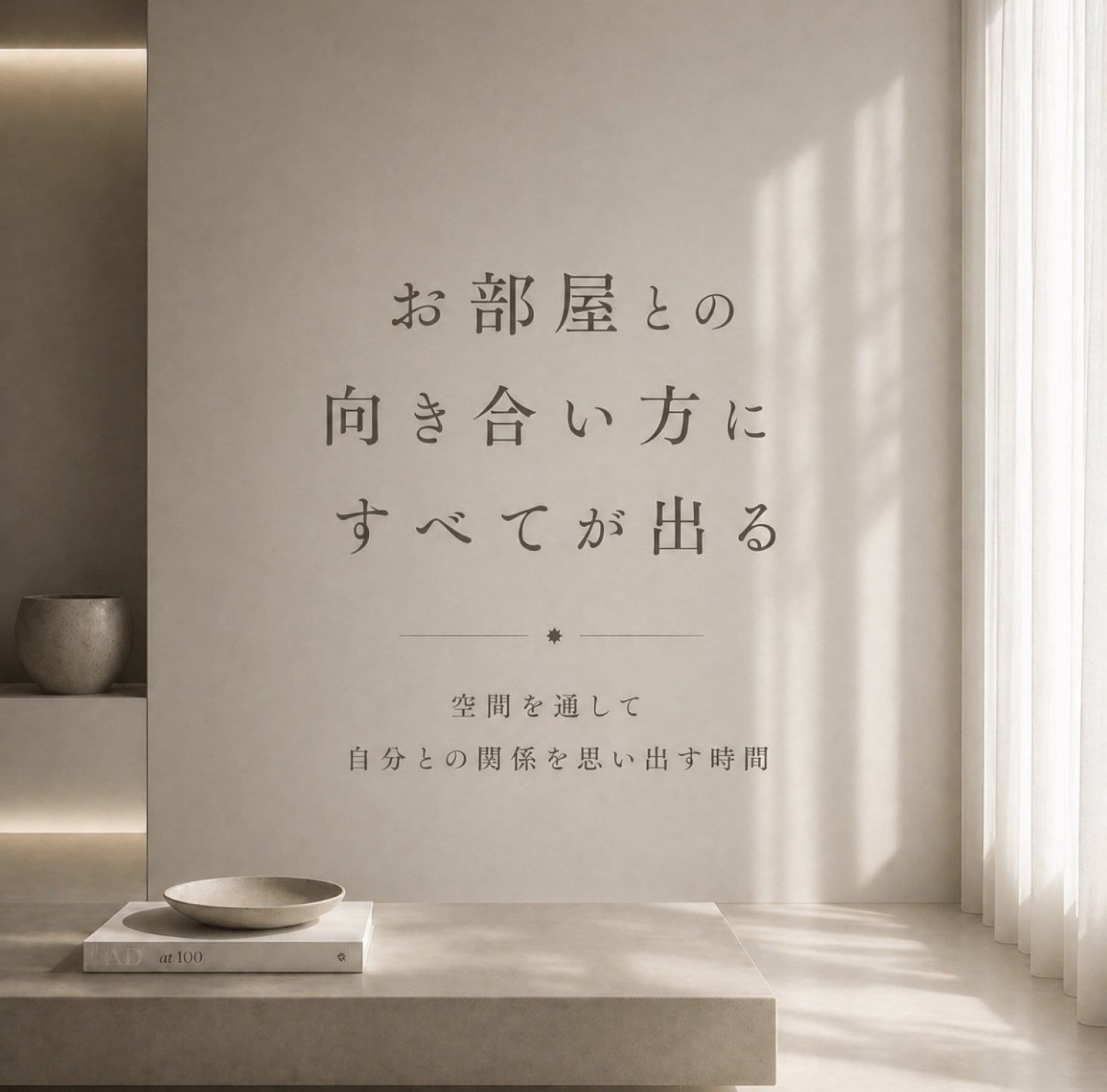 空間と自分との関係を思い出す時間【5/4(月)13:00~】