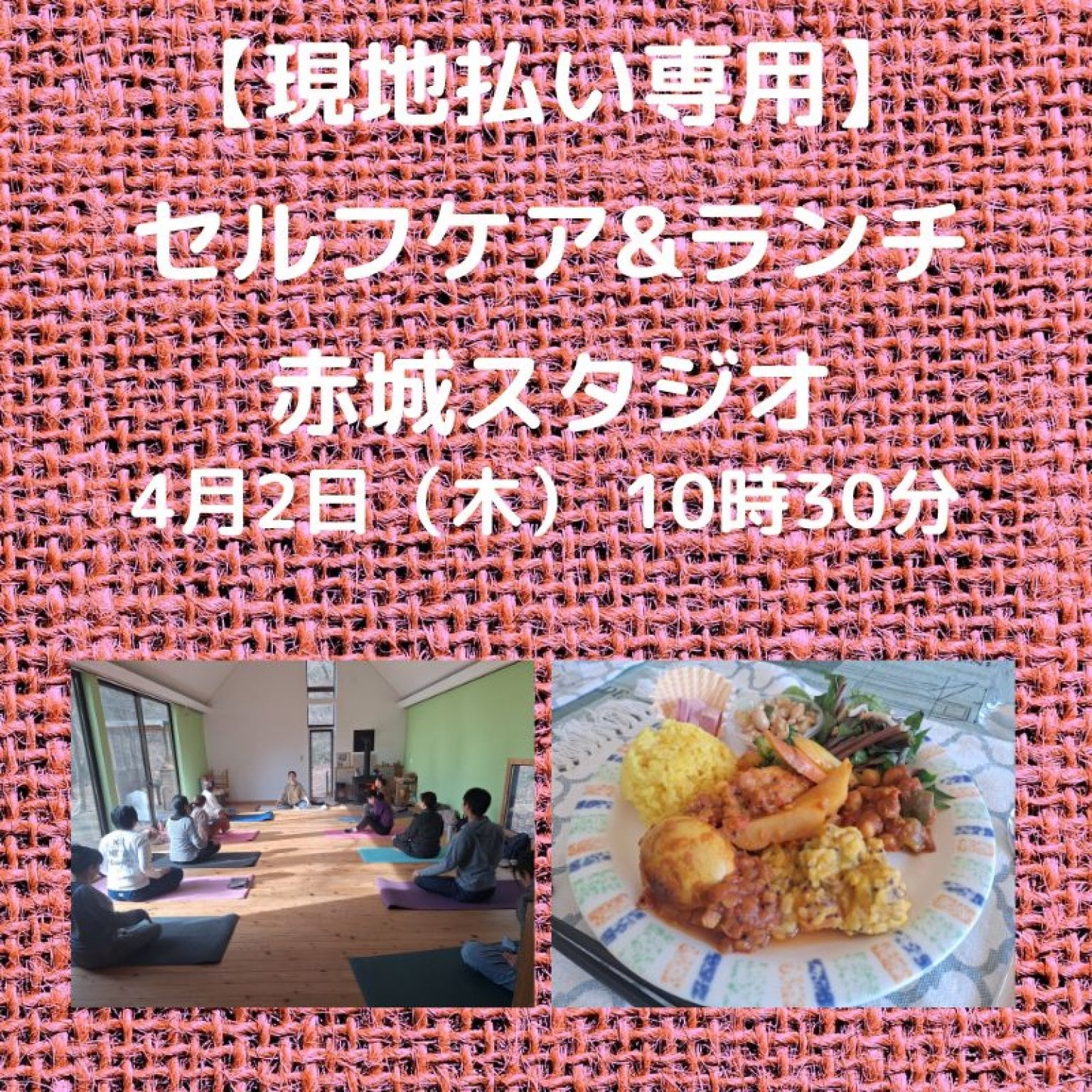 現地払い限定チケット　セルフケア&ランチ　赤城スタジオヘルシーランチが付いたセルフケアヨガ