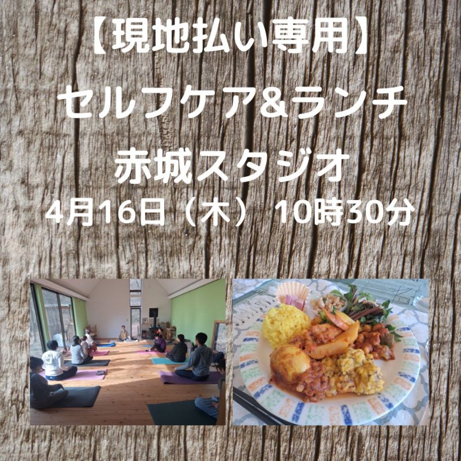 現地払い限定チケット　セルフケア&ランチ　赤城スタジオヘルシーランチが付いたセルフケアヨガ