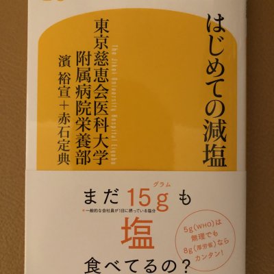 【高ポイント】はじめての減塩（東京慈恵医科大学付属病院栄養部　濱裕宣・赤石定典：幻冬舎新書）