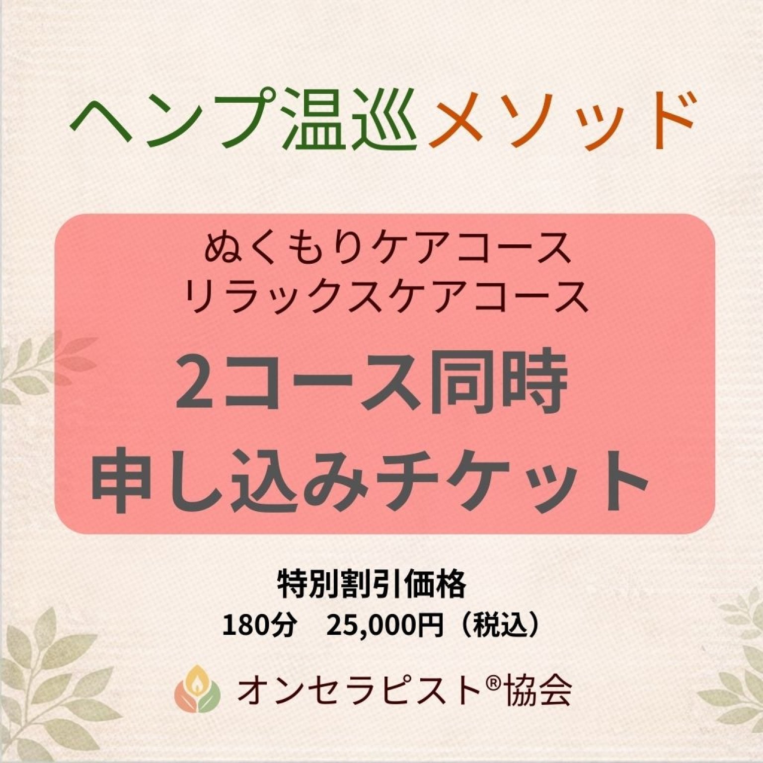 2コース同時申し込み特典付チケット（ヘンプ温巡メソッド）　