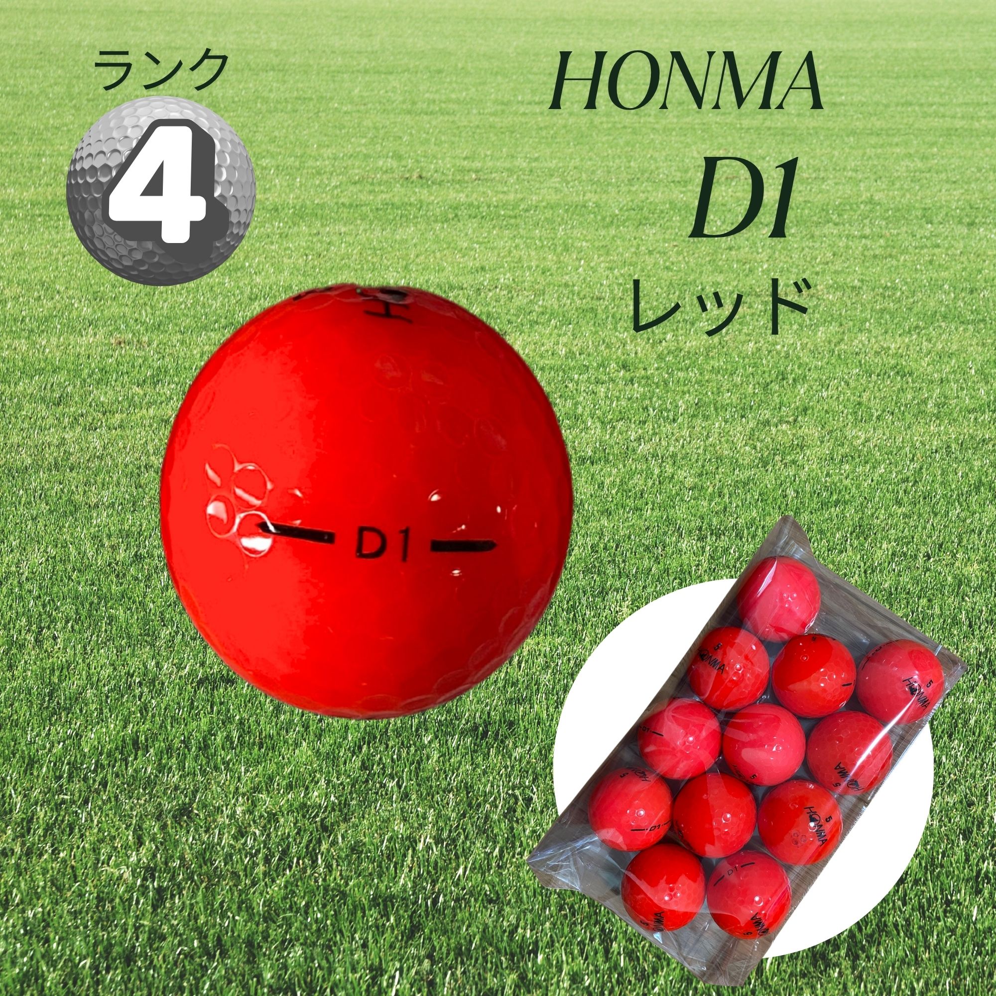 12球】HONMA「D1」レッド/ランク4/年代混合/ロストゴルフボール