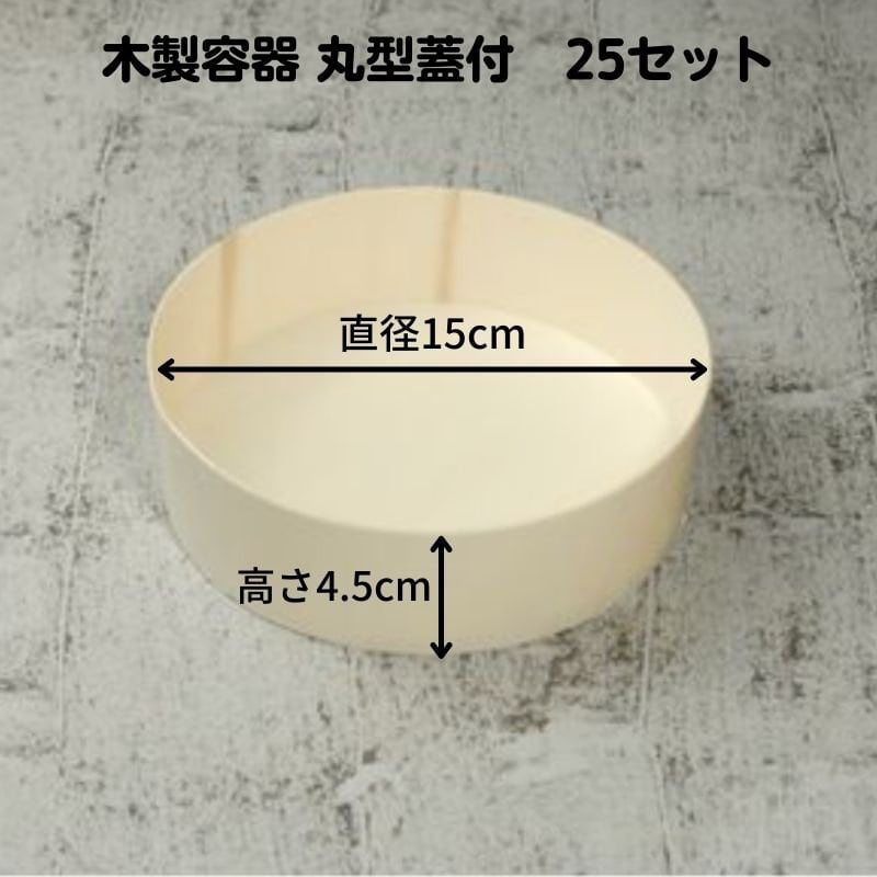 食品容器（木製）25個セット 丸型 直径150mm（内寸）蓋付