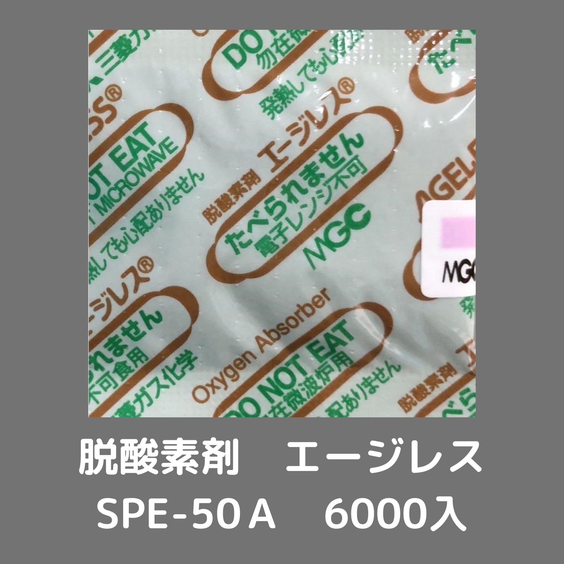 M様専用 脱酸素剤エージレスSPE-50A1ケース6000個入り M様専用 脱酸素剤エージレスSPE-50A1ケース6000個入り