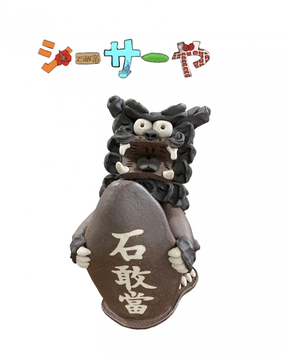 佐久間 栄さん】石敢當 H250 | 糸満工芸 陶苑