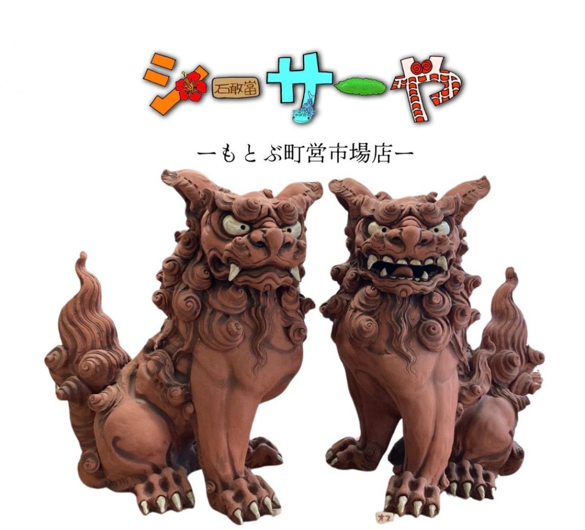 沖縄内作家のシーサーショップ【シーサーや -本部町営市場店-】