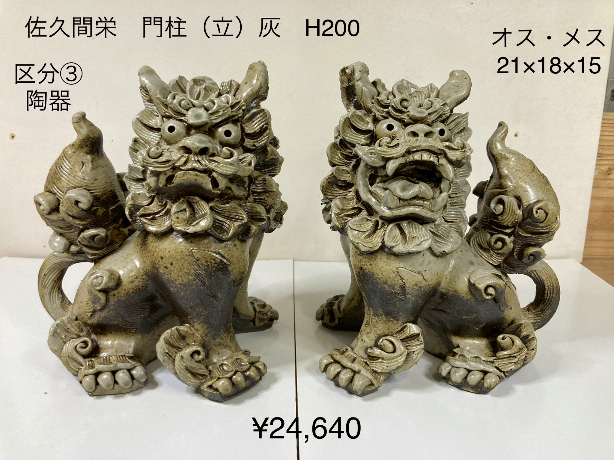 佐久間 栄さん】門柱（立）灰 H200 | 糸満工芸 陶苑