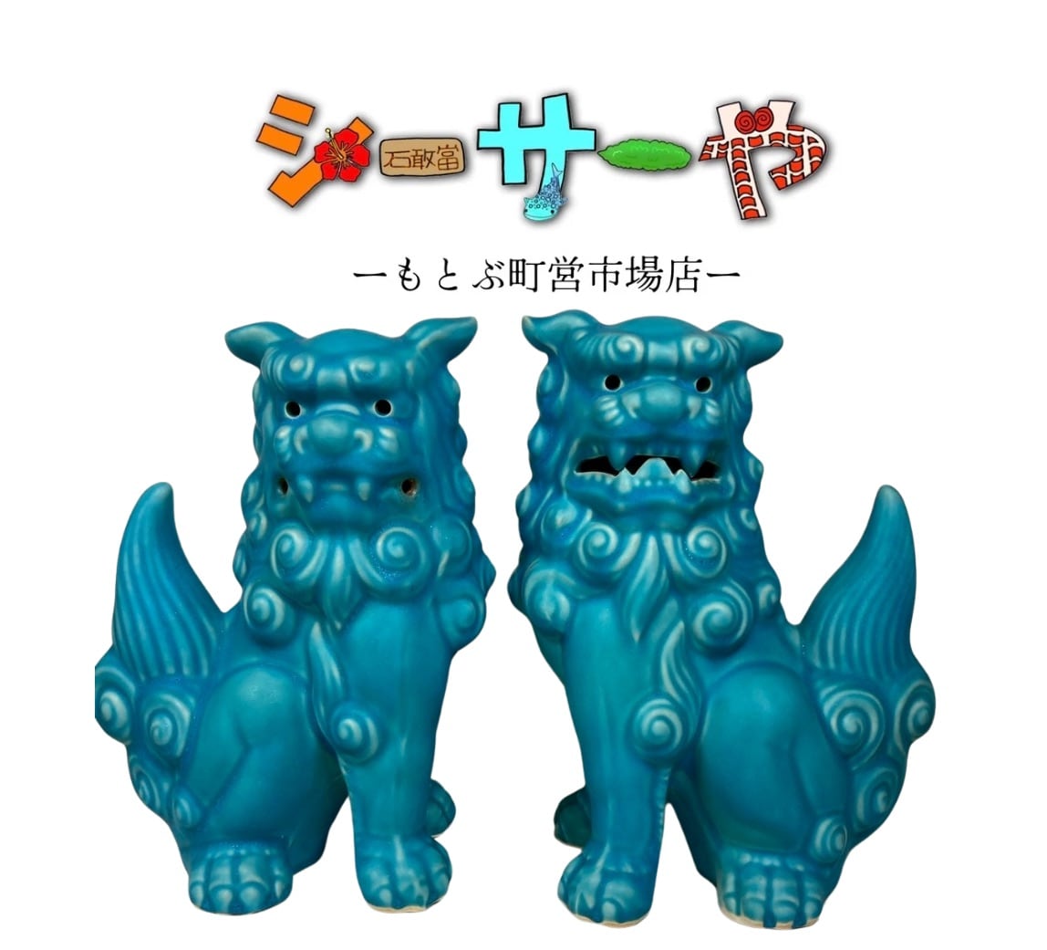 ブルーシーサー|シーサー大|トルコ青|宮城勝一郎さん