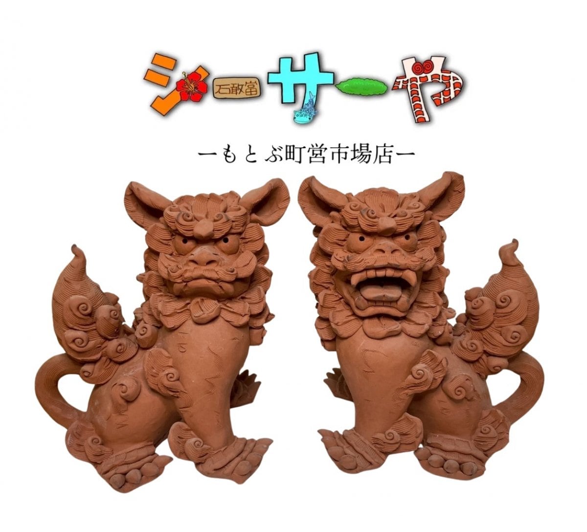 沖縄内作家のシーサーショップ【シーサーや -本部町営市場店-】