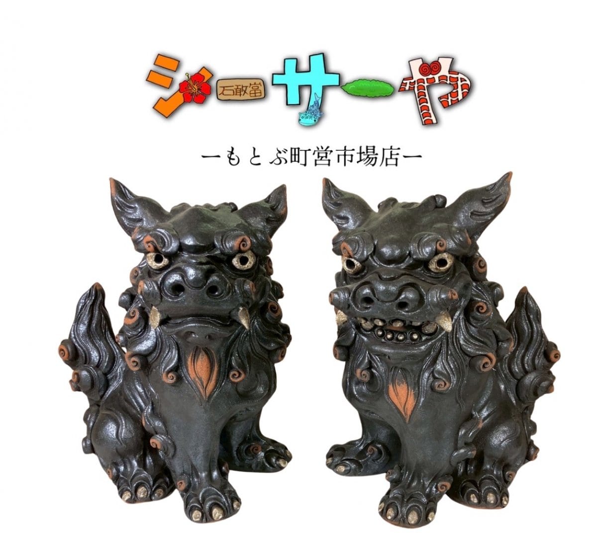 シーサーや -本部町営市場店-