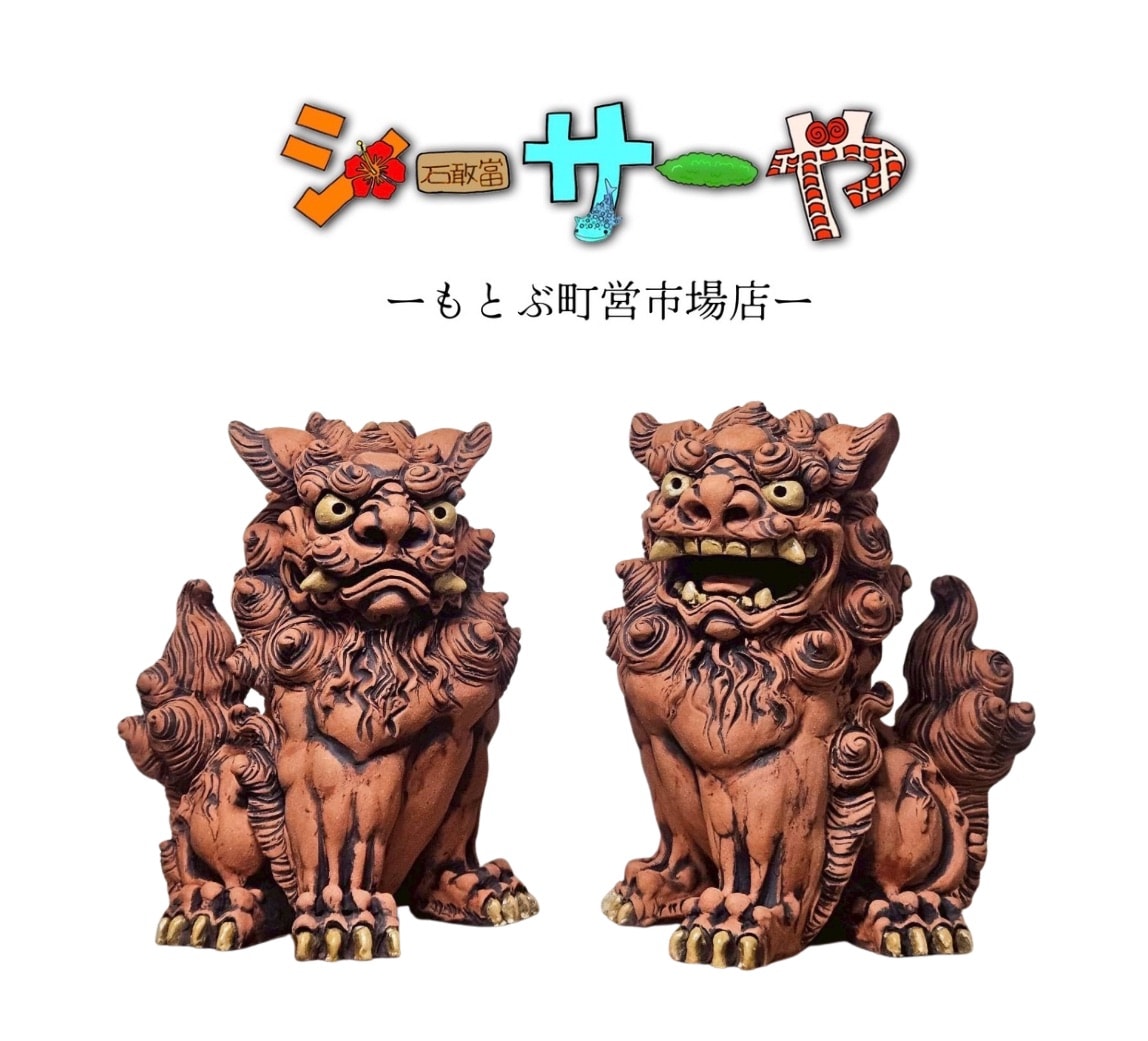 屋富祖 道代さん】手捻りシーサー30㎝|赤