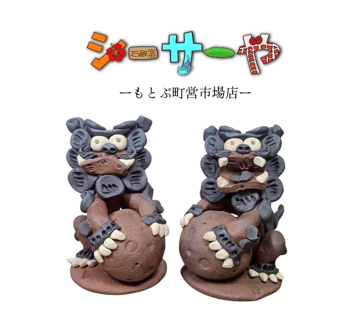 商品名は？　シーサー改 佐久間 栄さん】玉のりペアシーサー(大) | 糸満工芸 陶苑