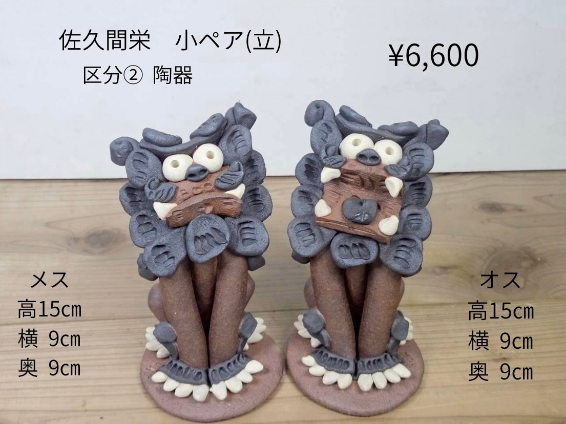 佐久間 栄さん】小ペア（立）|糸満工芸 陶苑
