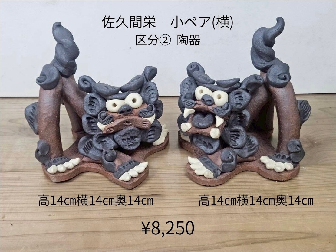 佐久間 栄さん】小ペア（横）|糸満工芸 陶苑
