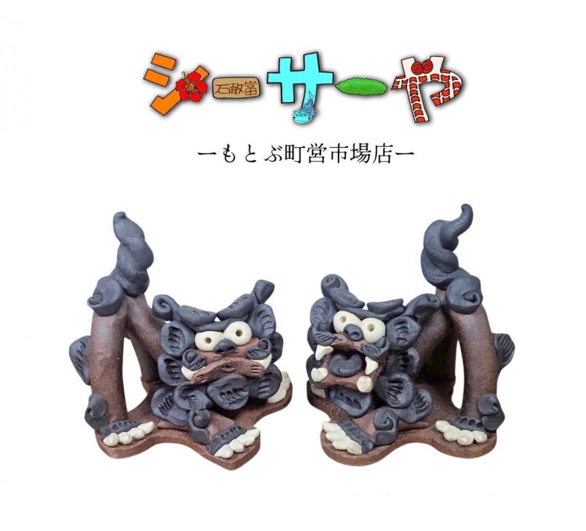 シーサーや -本部町営市場店-