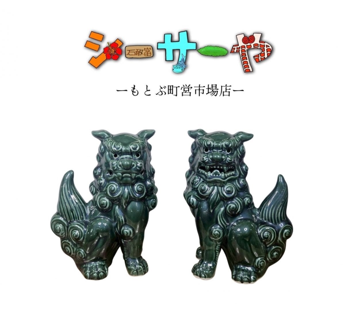シーサーや -本部町営市場店-