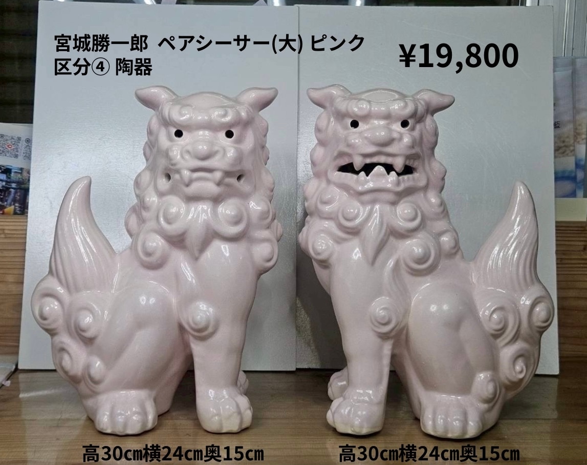 ペアシーサー③ 焼き物　30cm ペアシーサー③ 焼き物 30cm